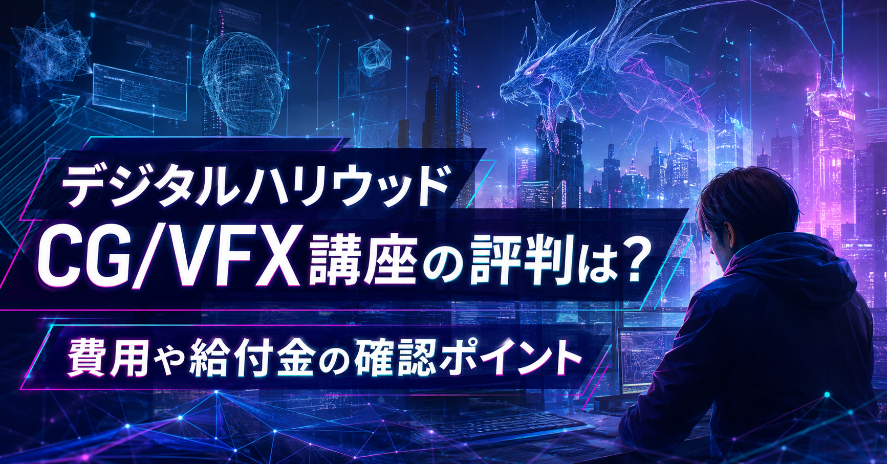 デジタルハリウッドCG/VFX講座の評判を確認する人のイメージ